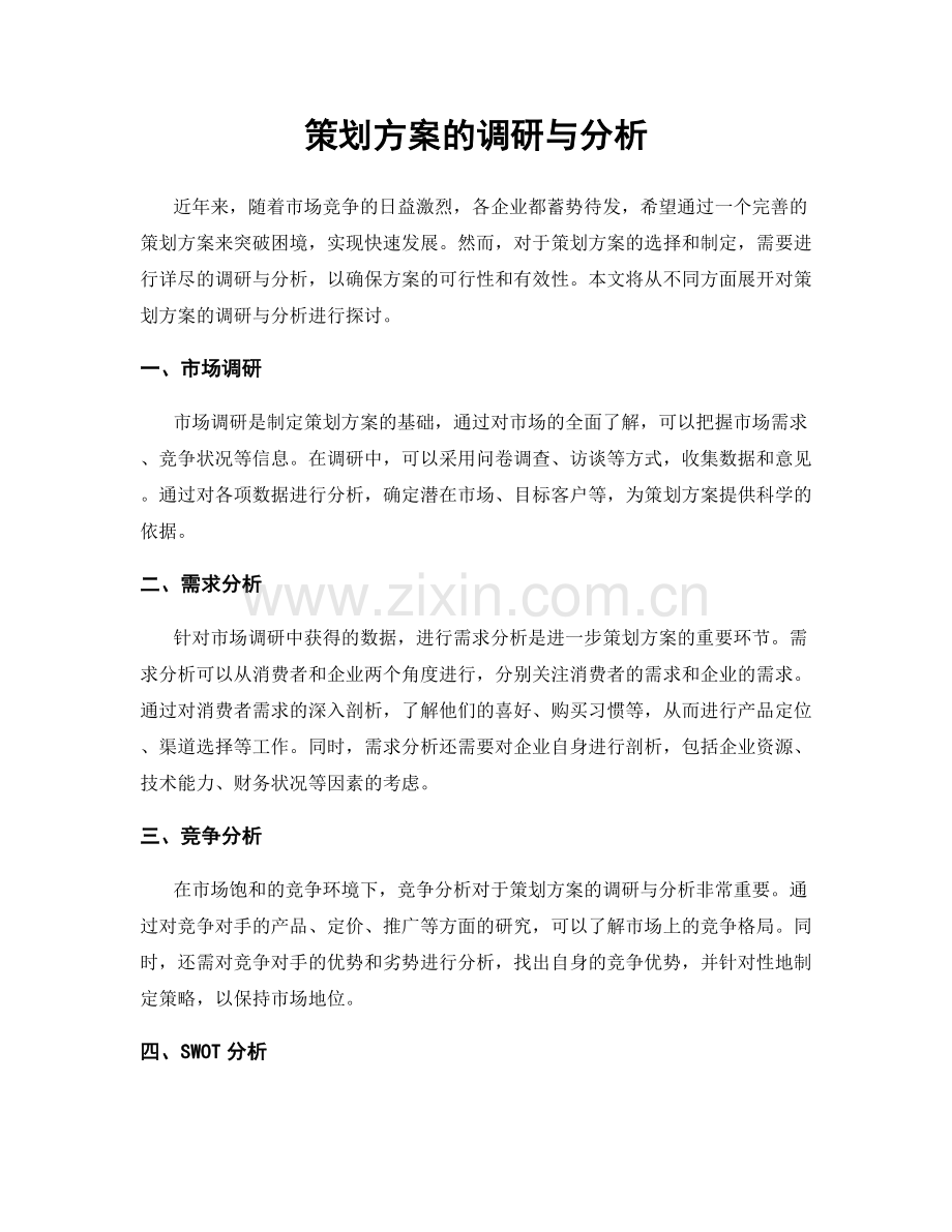 策划方案的调研与分析.docx_第1页