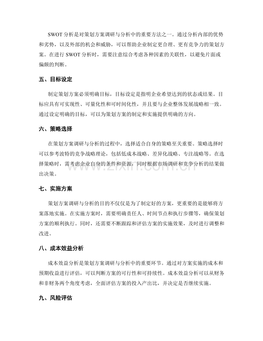 策划方案的调研与分析.docx_第2页