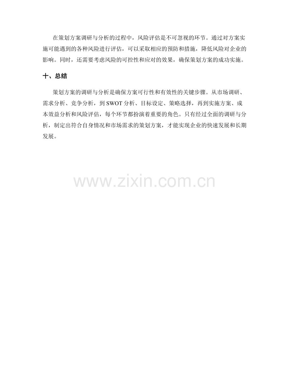 策划方案的调研与分析.docx_第3页