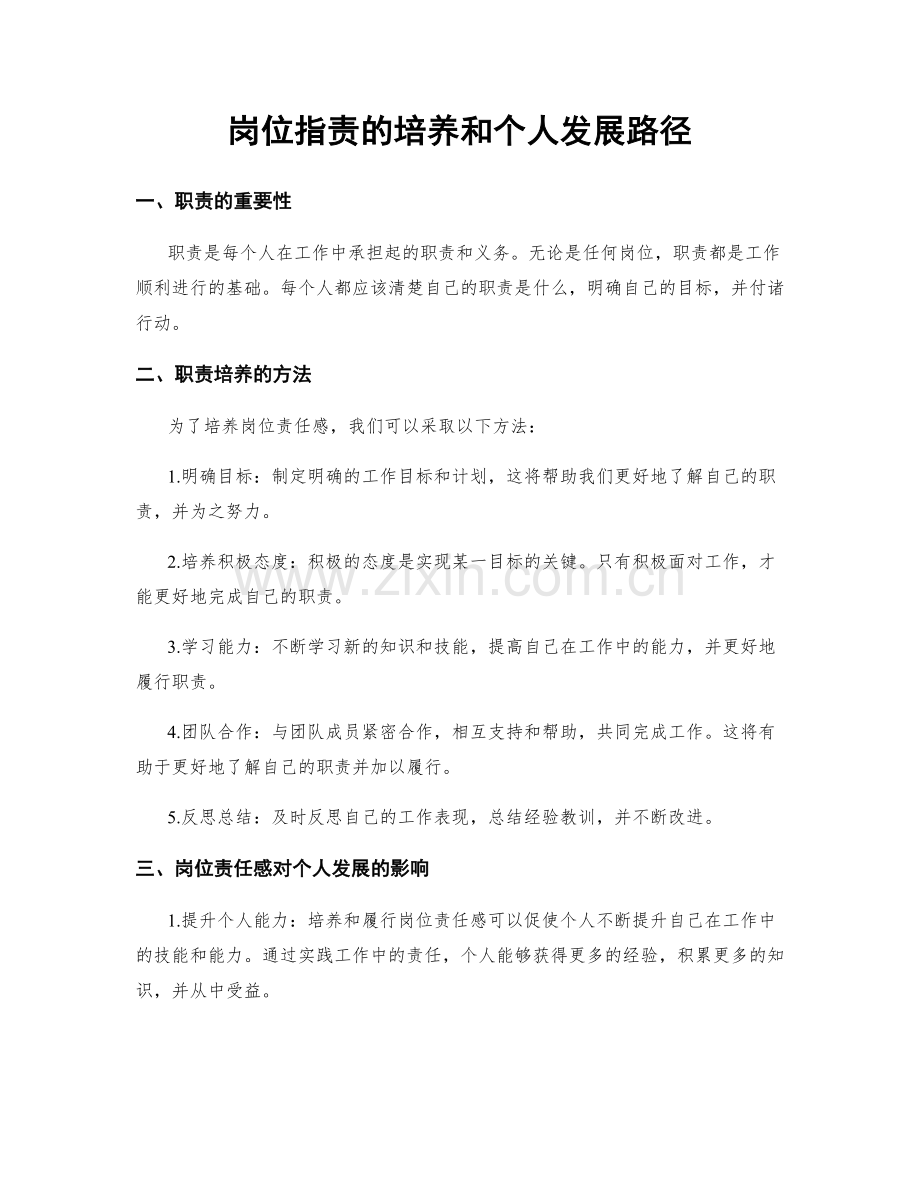 岗位职责的培养和个人发展路径.docx_第1页