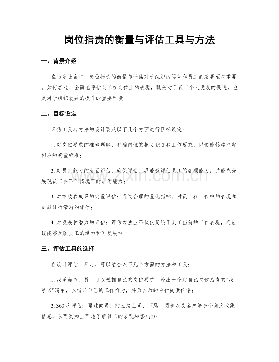 岗位指责的衡量与评估工具与方法.docx_第1页