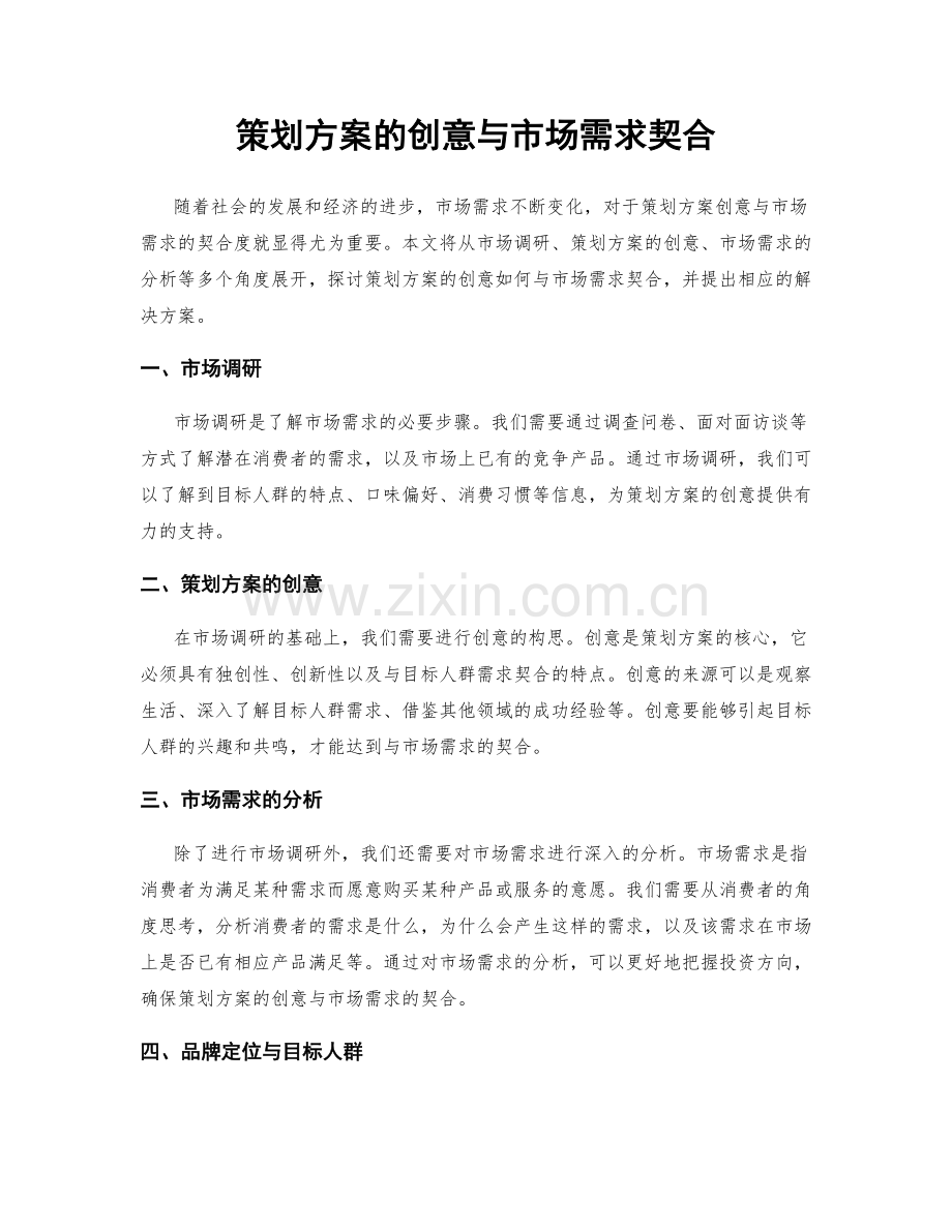 策划方案的创意与市场需求契合.docx_第1页