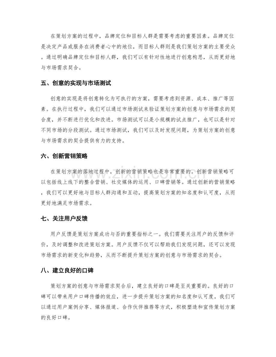 策划方案的创意与市场需求契合.docx_第2页