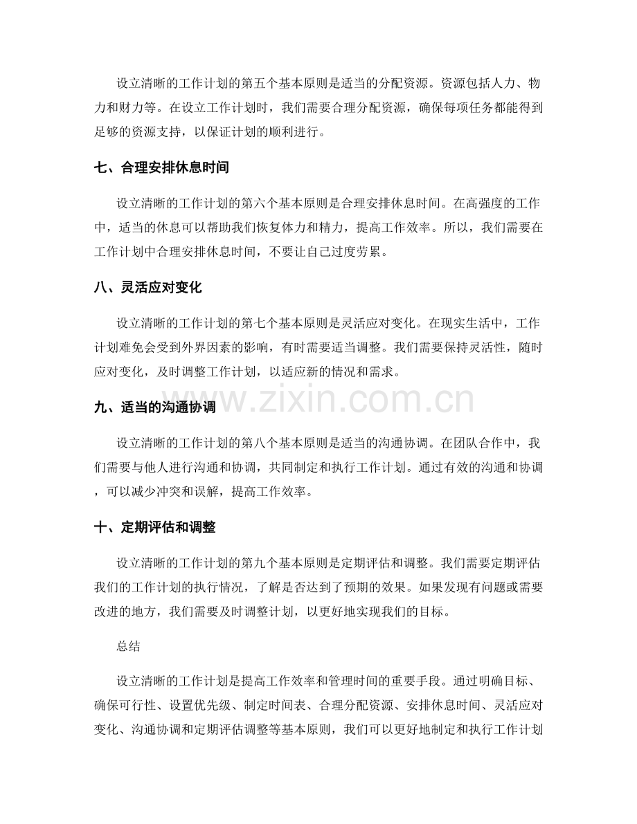 设立清晰的工作计划的基本原则.docx_第2页