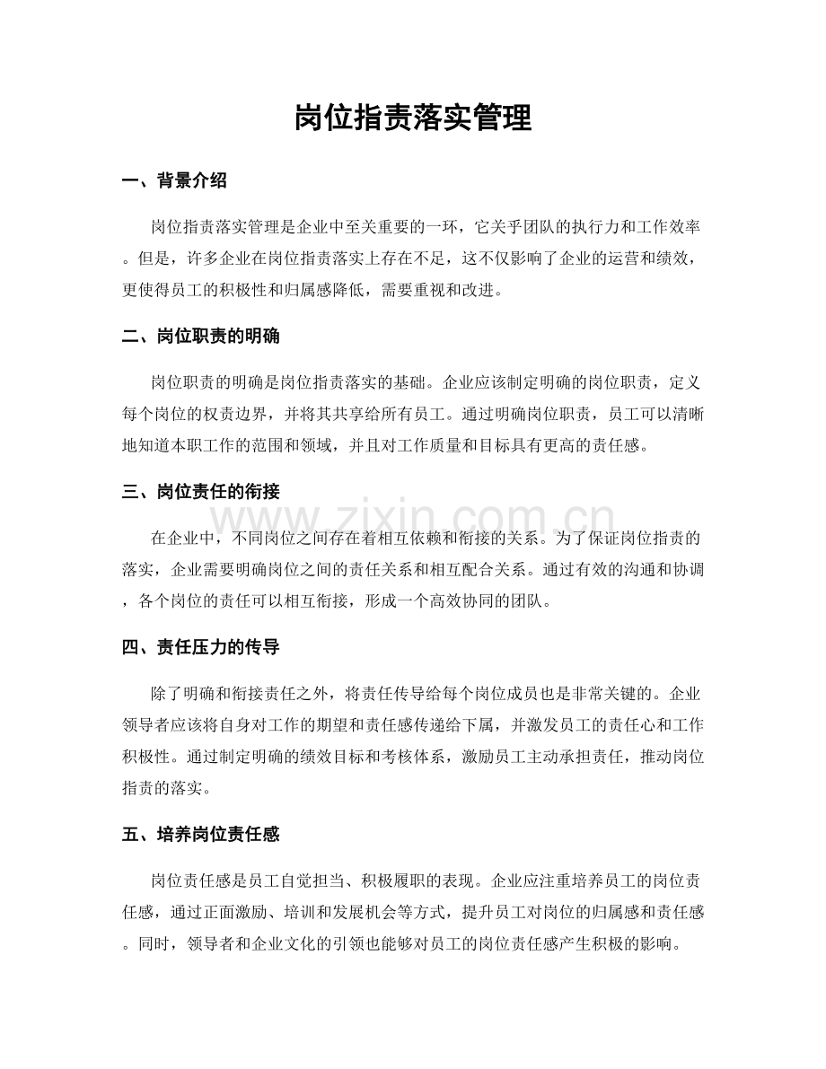 岗位职责落实管理.docx_第1页