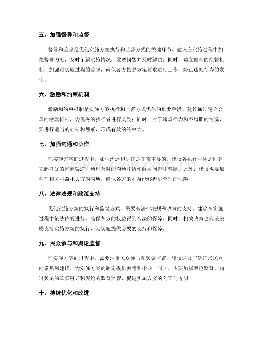 实施方案的执行和监督方式优化建议.docx_第2页