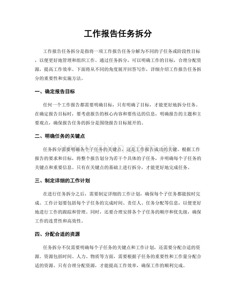 工作报告任务拆分.docx_第1页