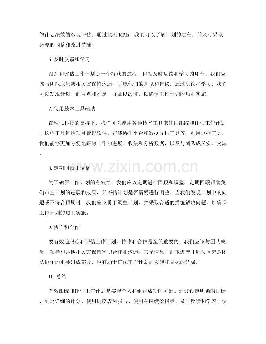 有效跟踪和评估工作计划的方法.docx_第2页