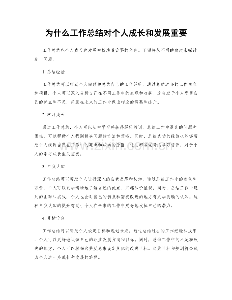 为什么工作总结对个人成长和发展重要.docx_第1页