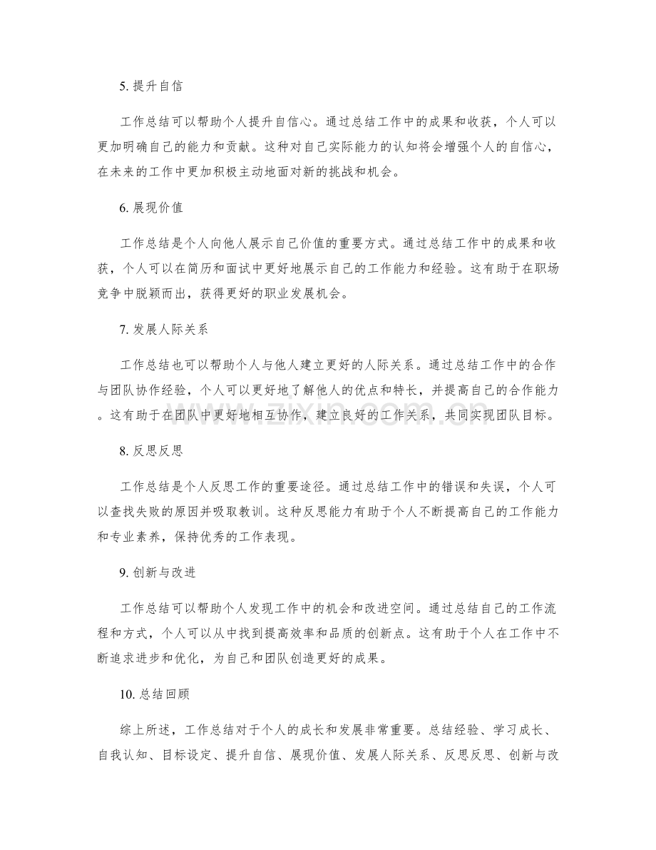 为什么工作总结对个人成长和发展重要.docx_第2页