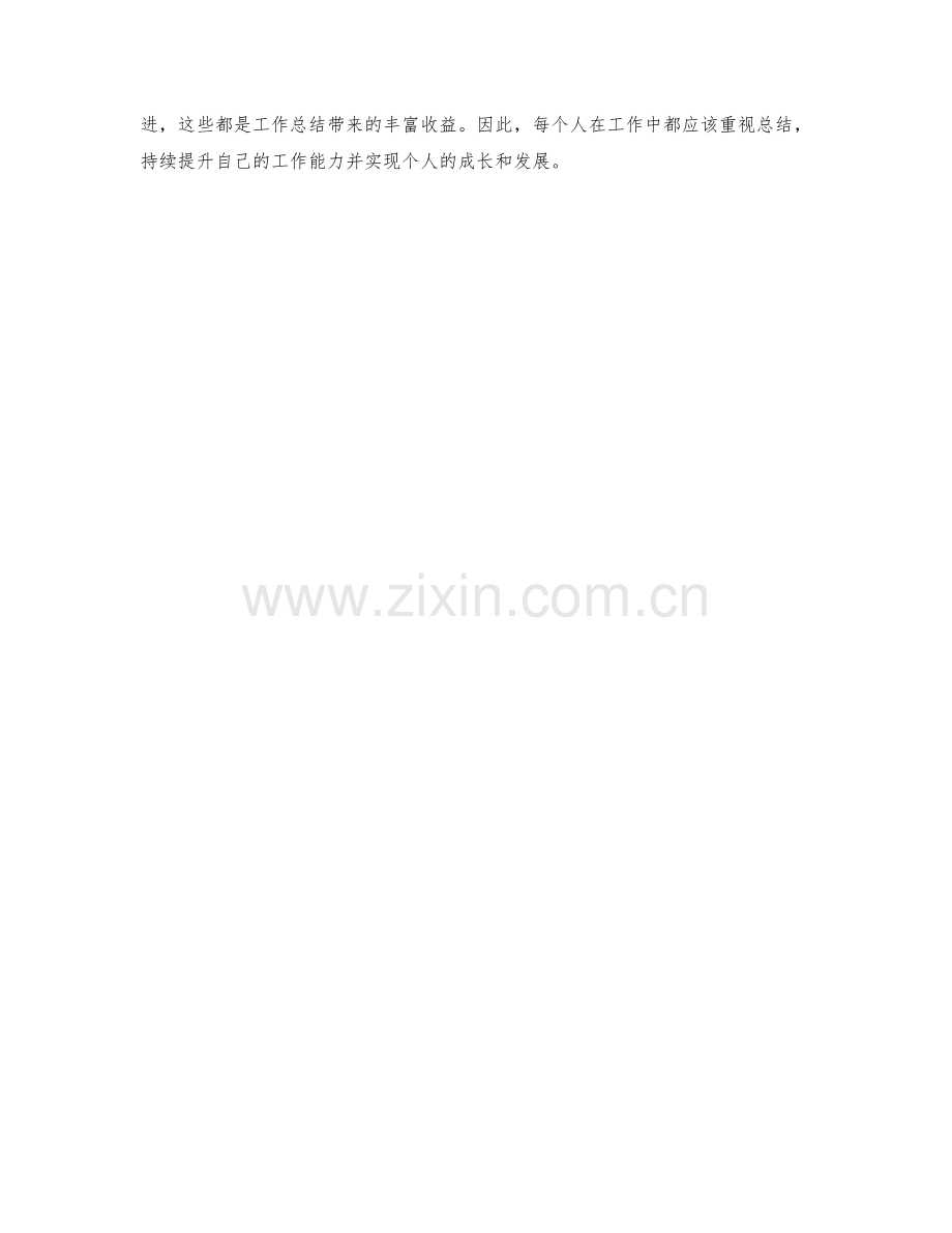 为什么工作总结对个人成长和发展重要.docx_第3页