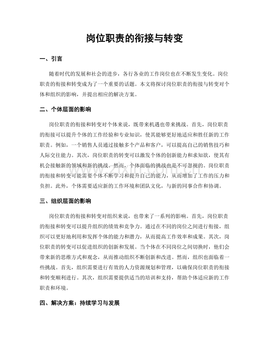 岗位职责的衔接与转变.docx_第1页