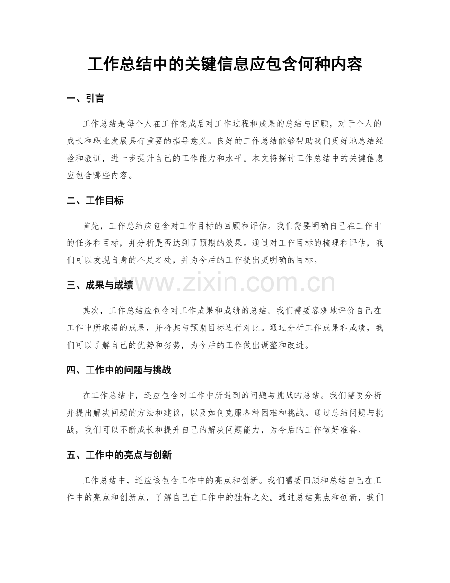 工作总结中的关键信息应包含何种内容.docx_第1页