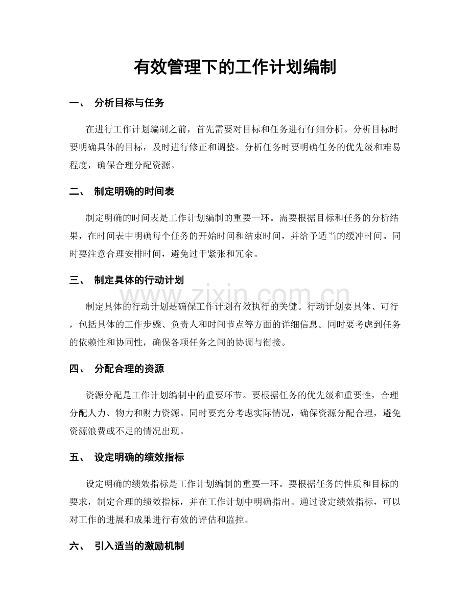 有效管理下的工作计划编制.docx_第1页