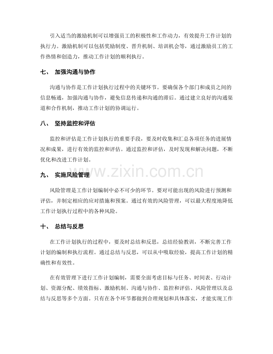 有效管理下的工作计划编制.docx_第2页