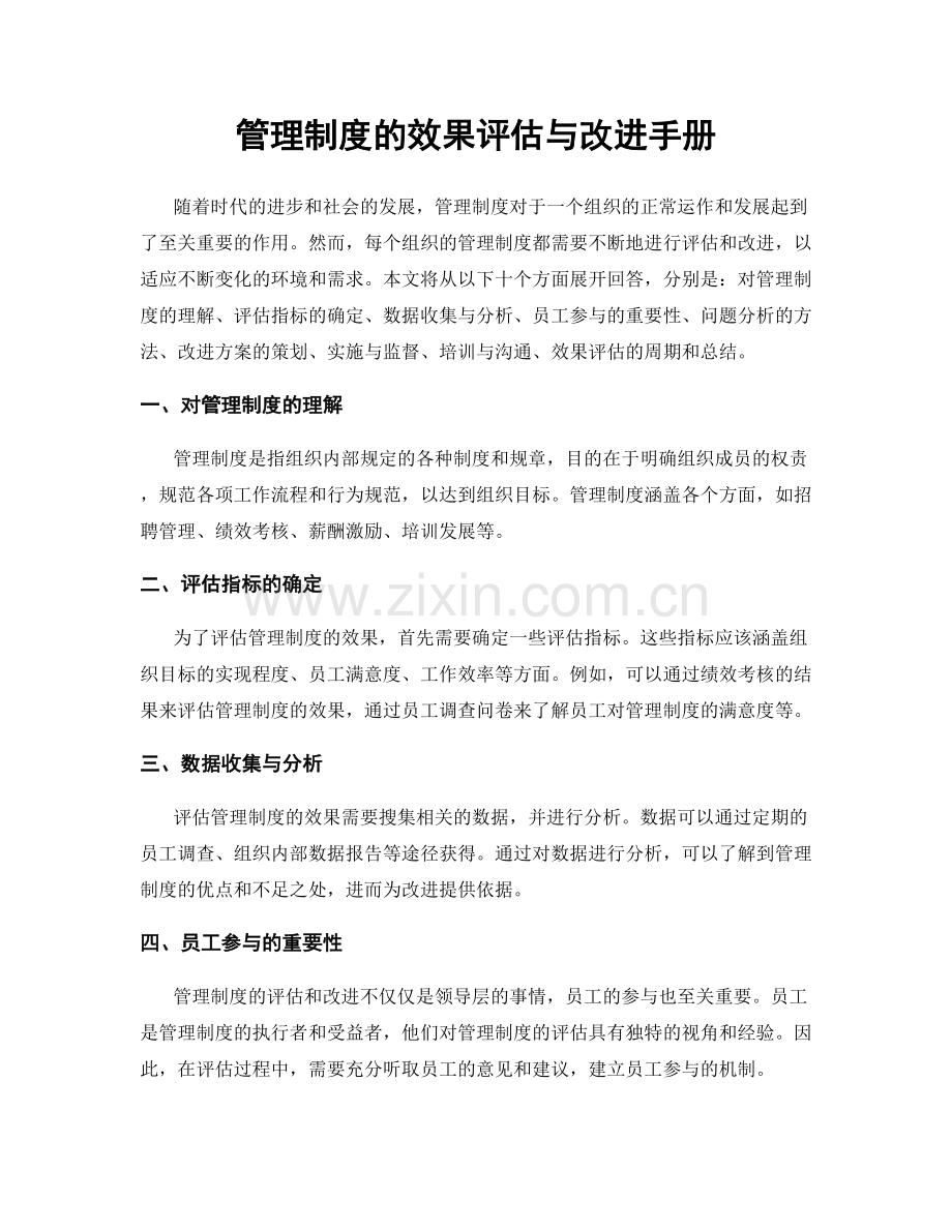 管理制度的效果评估与改进手册.docx_第1页