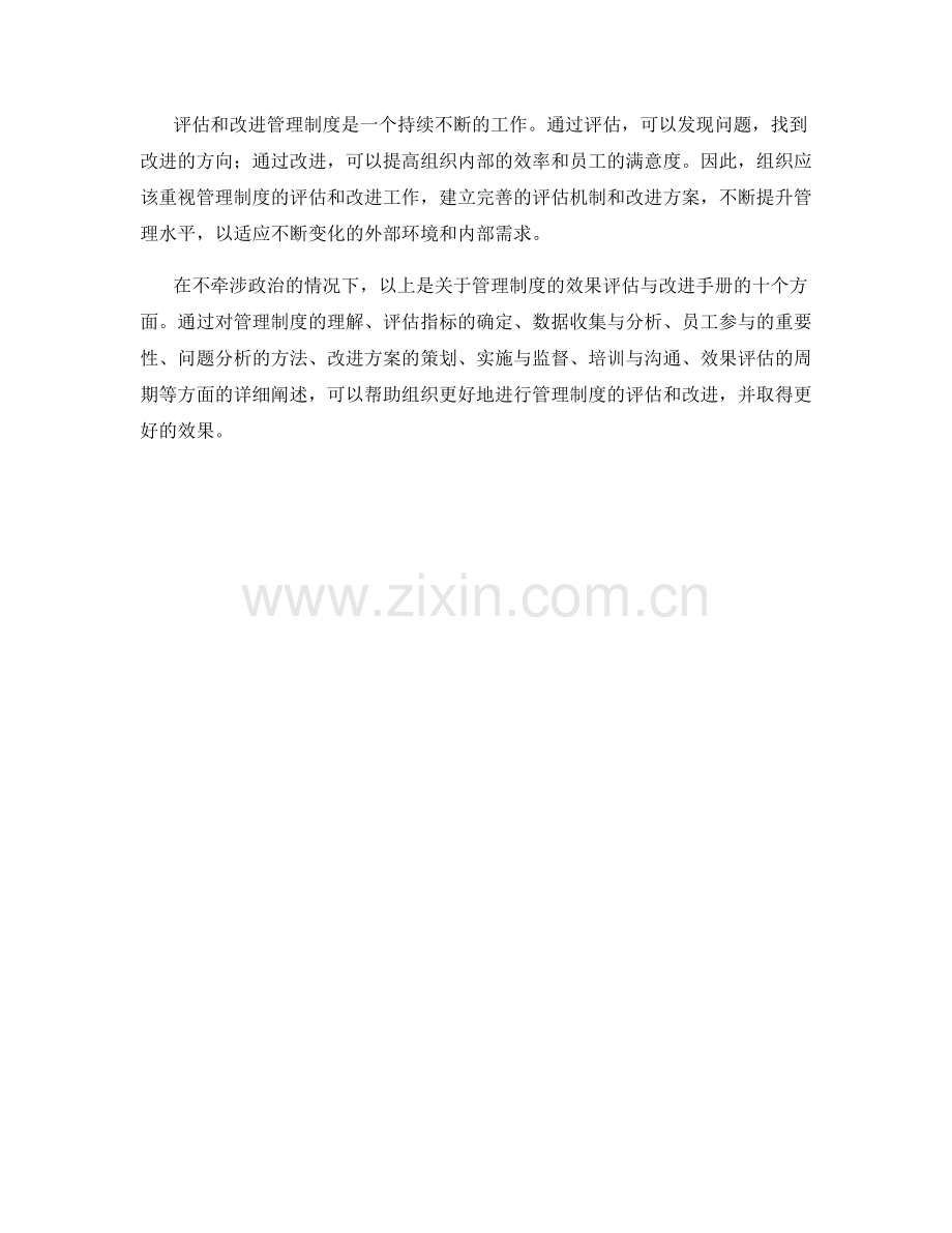 管理制度的效果评估与改进手册.docx_第3页