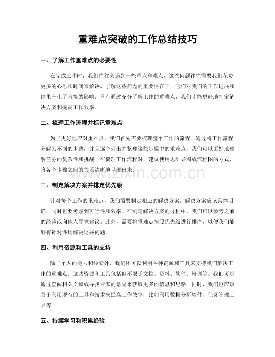 重难点突破的工作总结技巧.docx_第1页