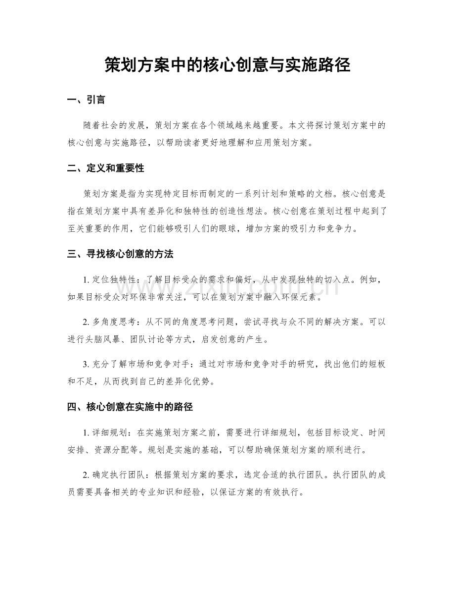 策划方案中的核心创意与实施路径.docx_第1页