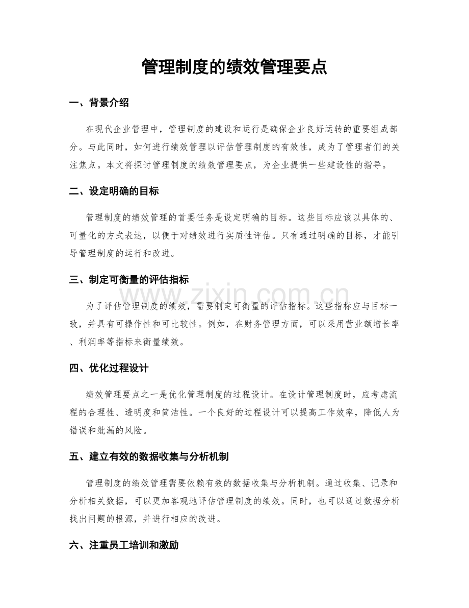 管理制度的绩效管理要点.docx_第1页