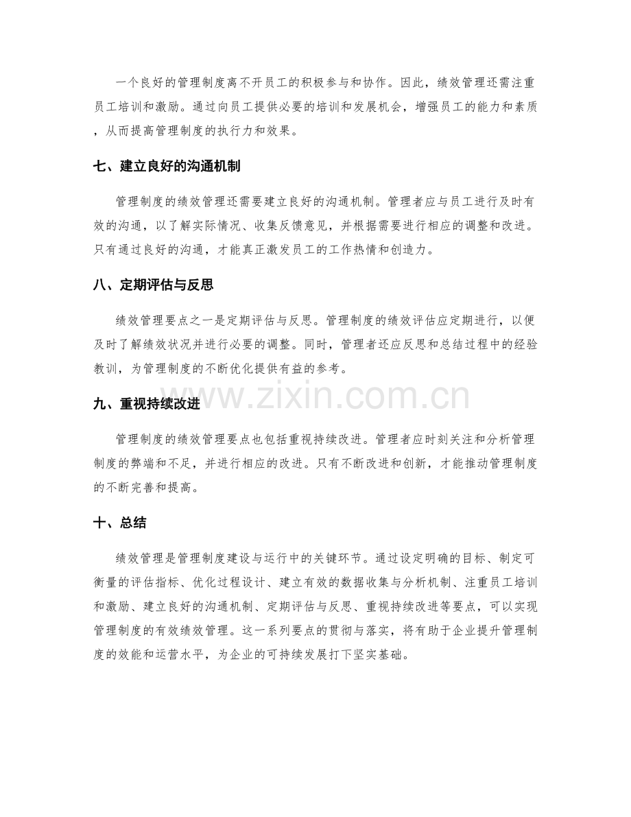 管理制度的绩效管理要点.docx_第2页