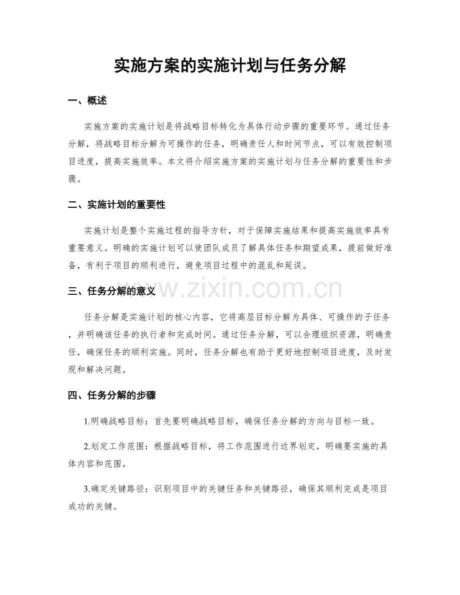 实施方案的实施计划与任务分解.docx_第1页