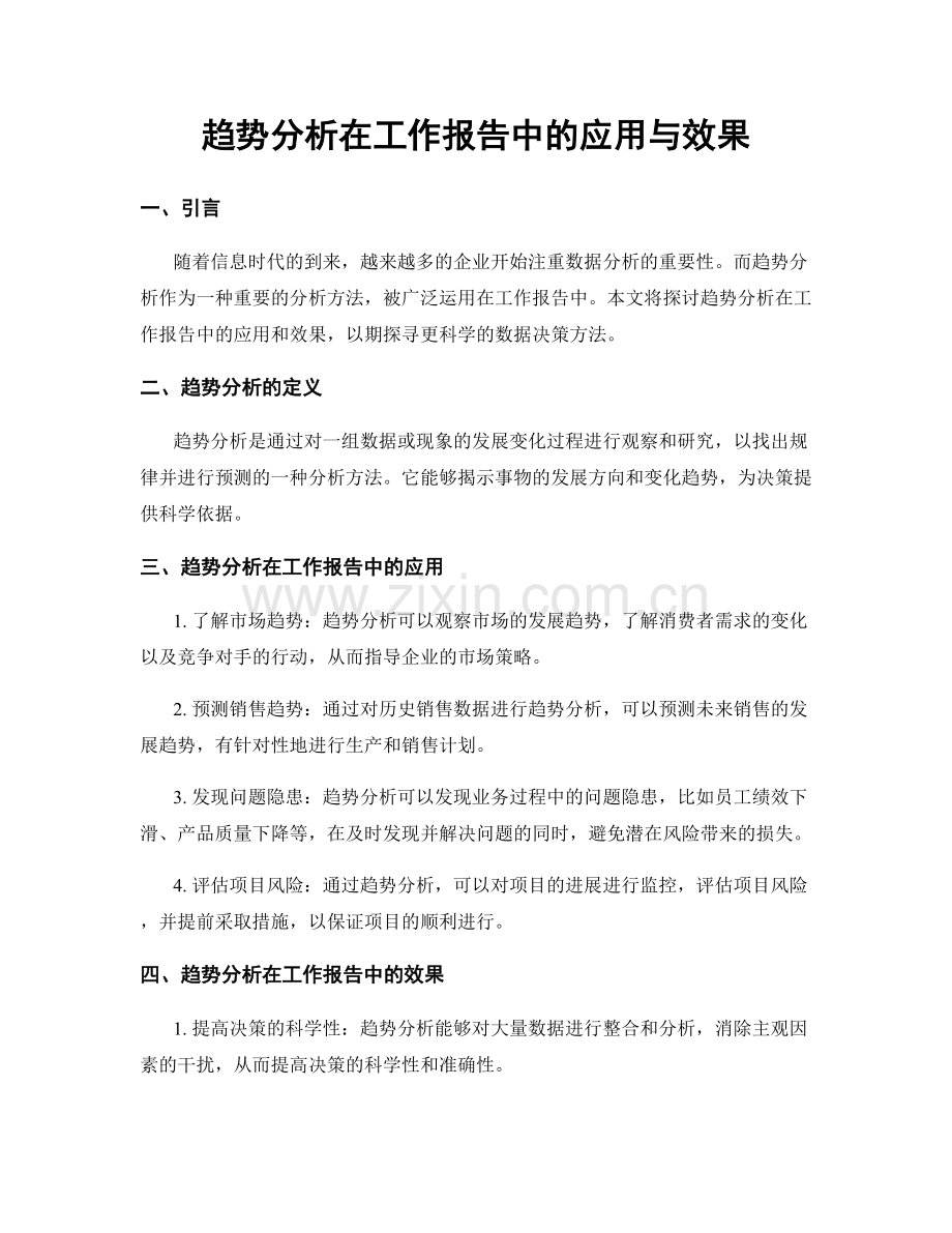 趋势分析在工作报告中的应用与效果.docx_第1页