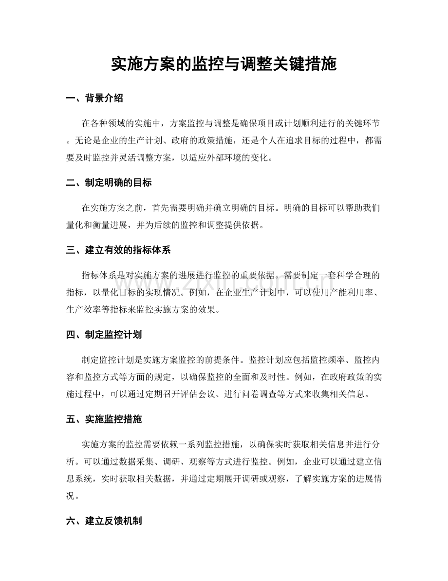 实施方案的监控与调整关键措施.docx_第1页