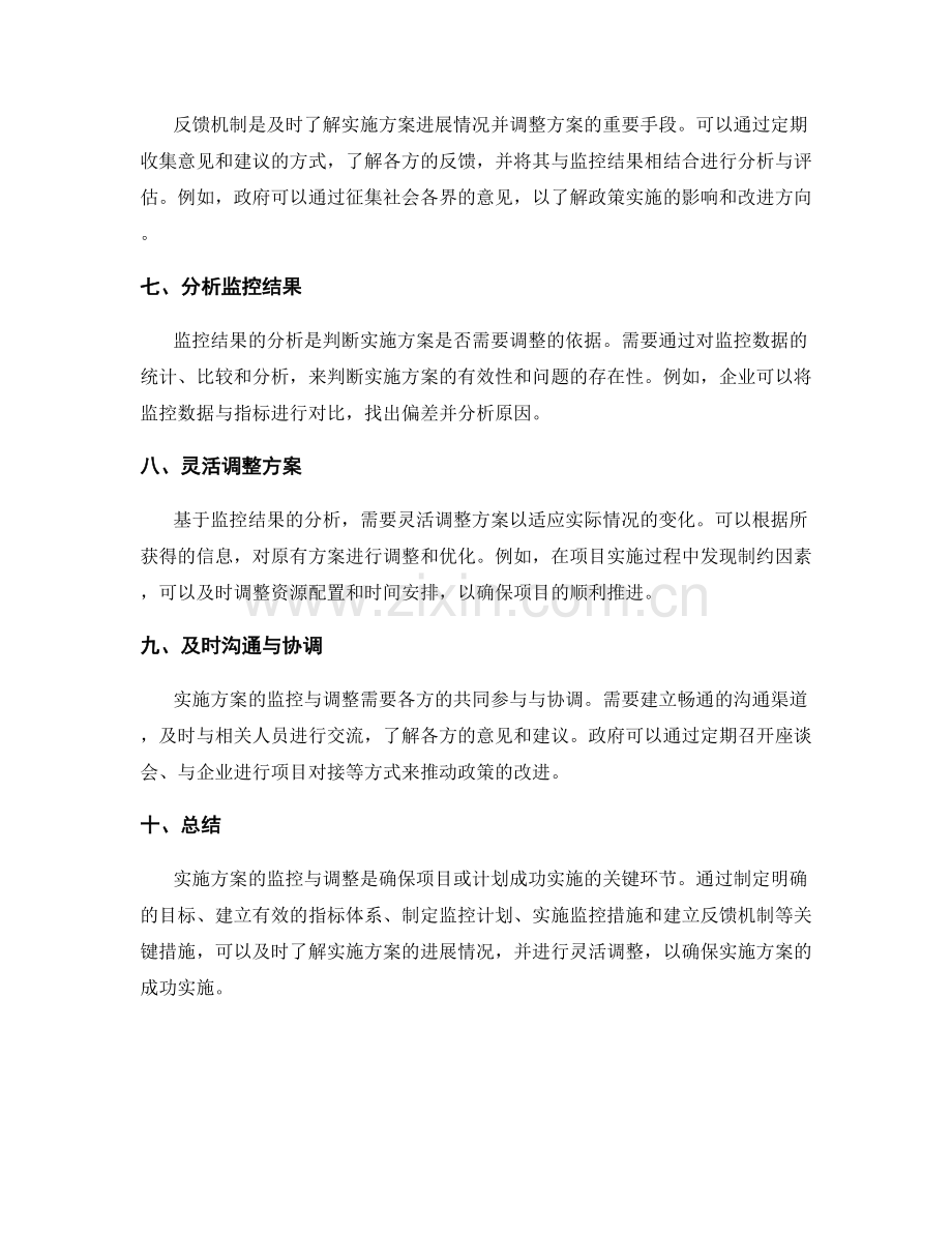 实施方案的监控与调整关键措施.docx_第2页