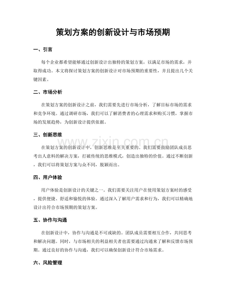 策划方案的创新设计与市场预期.docx_第1页