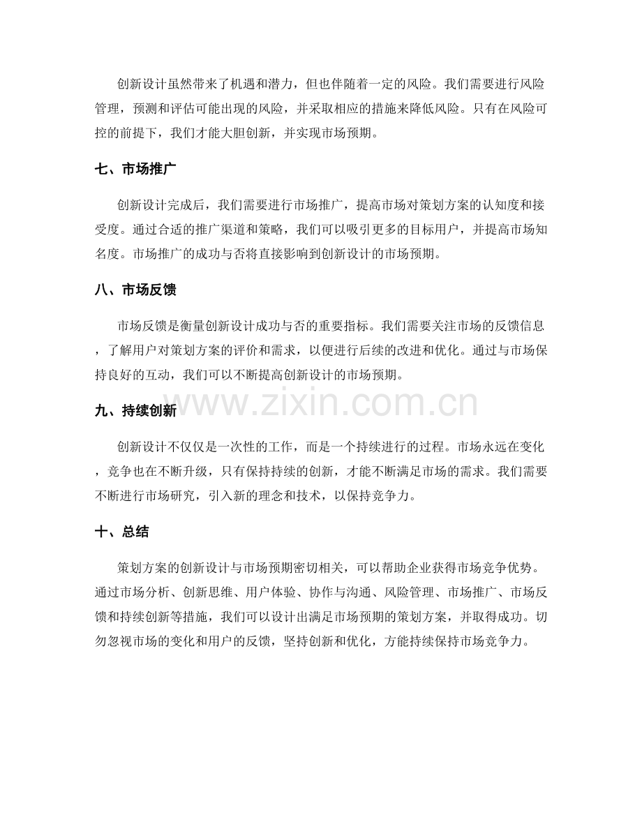 策划方案的创新设计与市场预期.docx_第2页