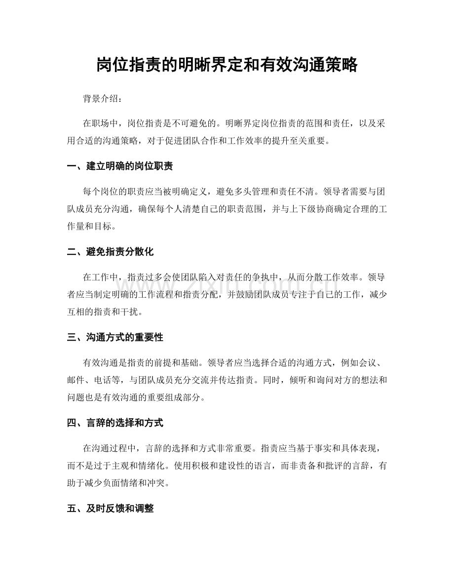 岗位职责的明晰界定和有效沟通策略.docx_第1页