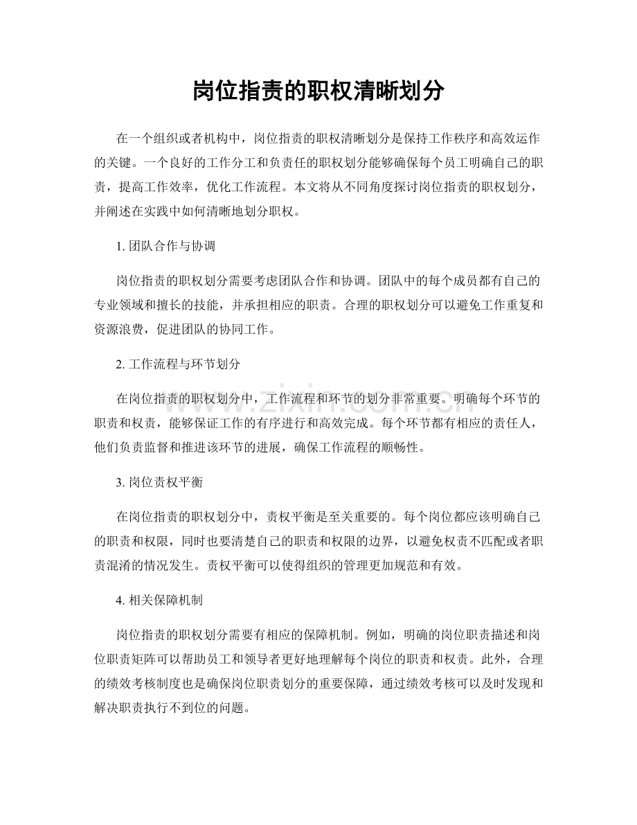 岗位职责的职权清晰划分.docx_第1页