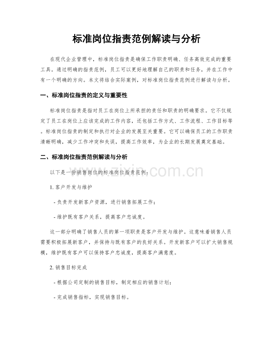 标准岗位指责范例解读与分析.docx_第1页