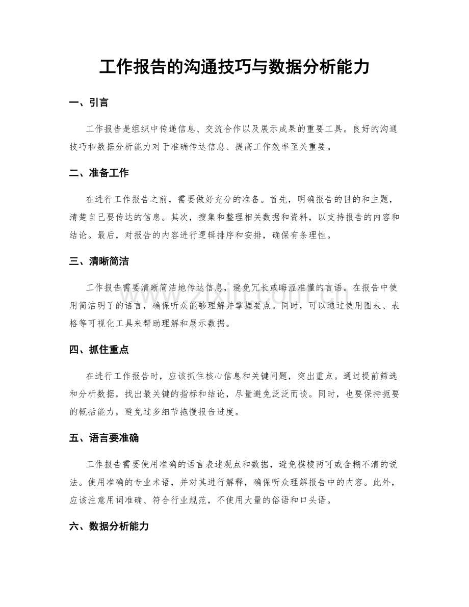 工作报告的沟通技巧与数据分析能力.docx_第1页