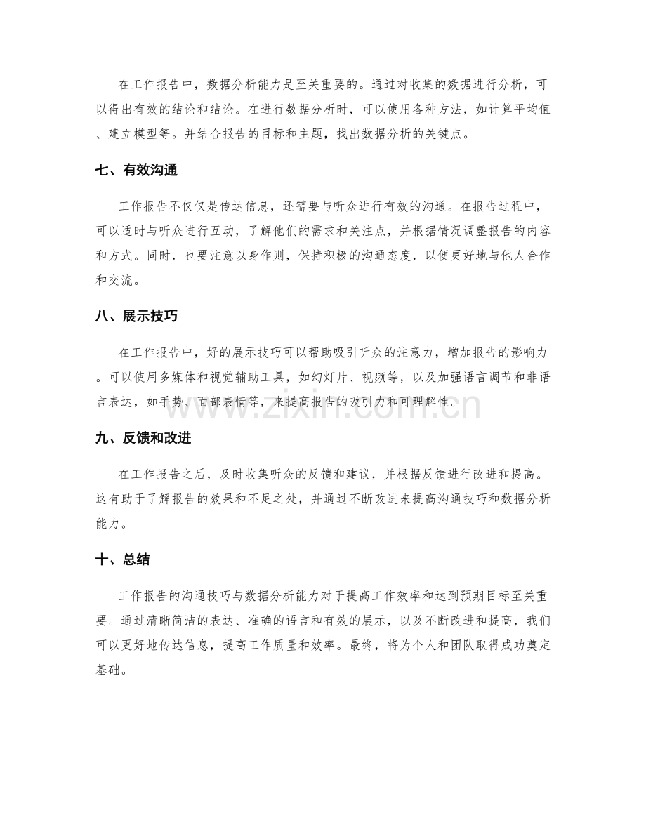 工作报告的沟通技巧与数据分析能力.docx_第2页