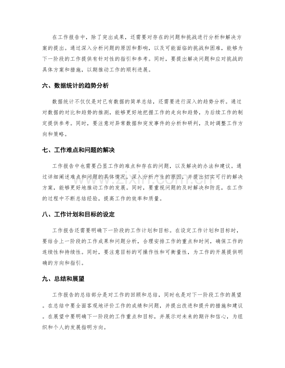 工作报告的主导思想和数据统计的重点突出.docx_第2页