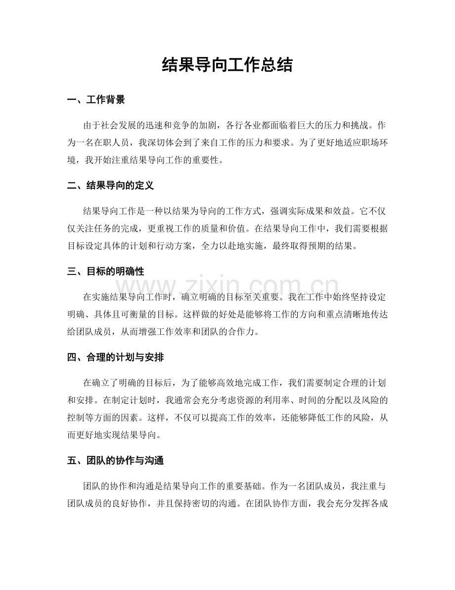 结果导向工作总结.docx_第1页