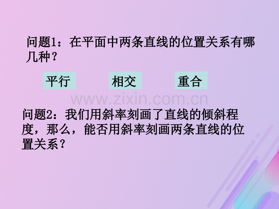 高中数学平面解析几何初步213两条直线的平行与垂直7苏教版必修.pptx_第2页