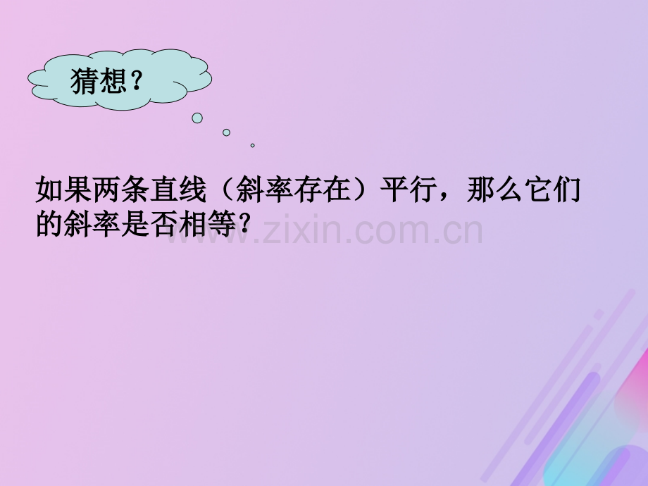 高中数学平面解析几何初步213两条直线的平行与垂直7苏教版必修.pptx_第3页