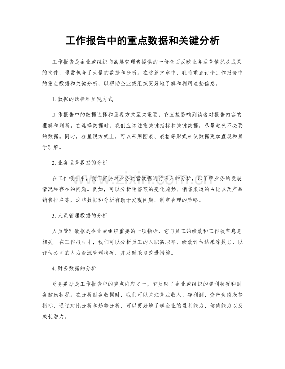 工作报告中的重点数据和关键分析.docx_第1页