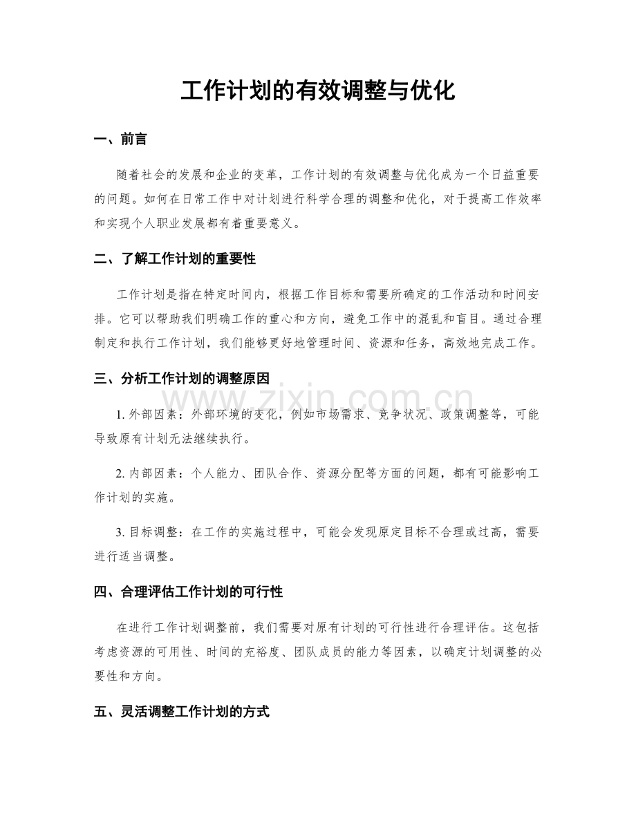 工作计划的有效调整与优化.docx_第1页