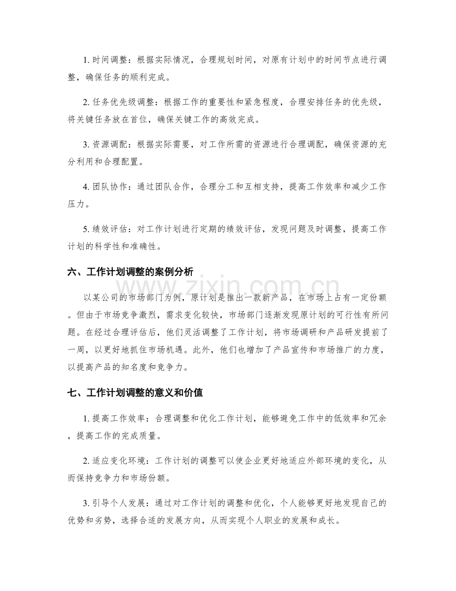 工作计划的有效调整与优化.docx_第2页