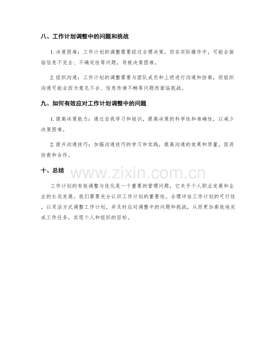 工作计划的有效调整与优化.docx_第3页