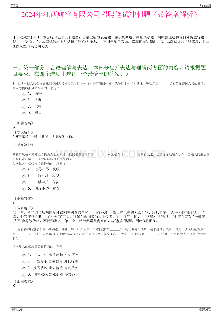 2024年江西航空有限公司招聘笔试冲刺题（带答案解析）.pdf_第1页