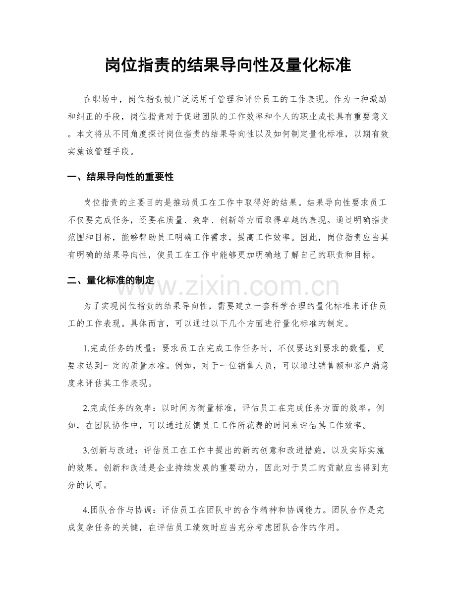 岗位职责的结果导向性及量化标准.docx_第1页