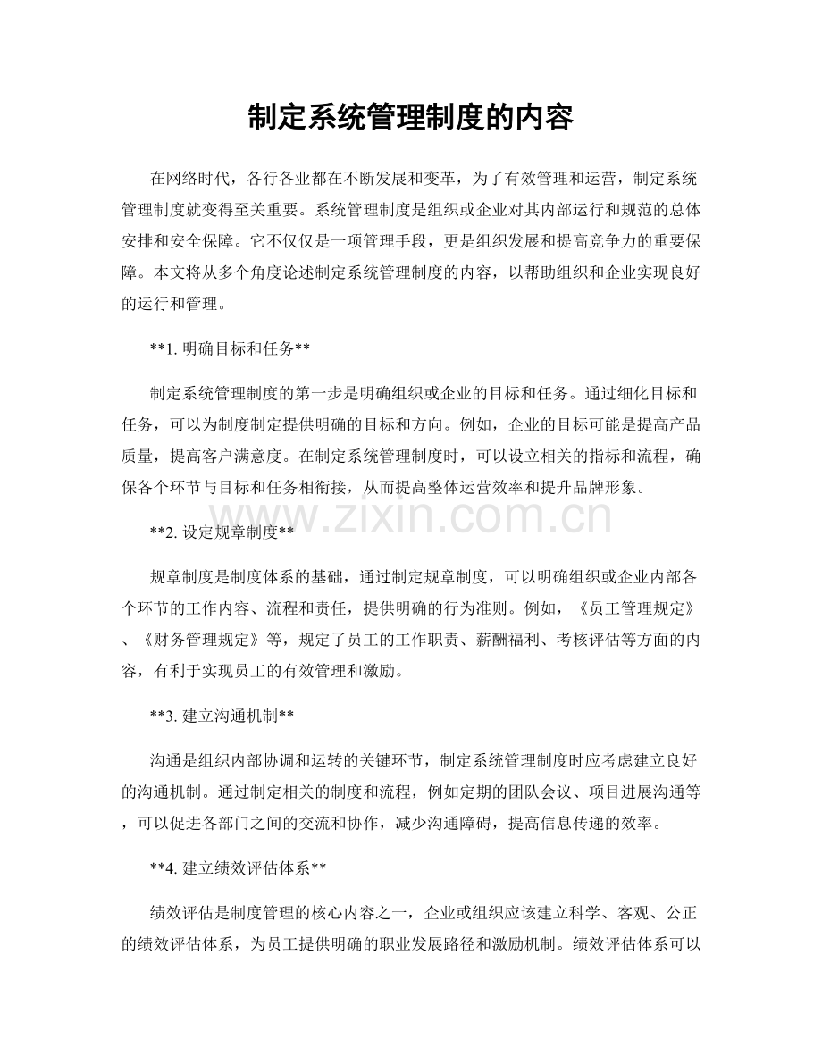 制定系统管理制度的内容.docx_第1页