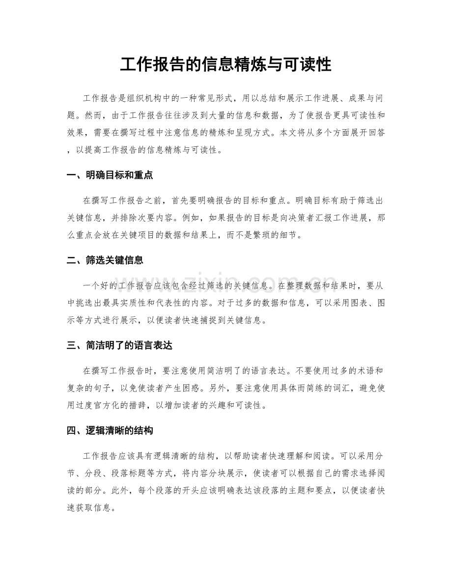 工作报告的信息精炼与可读性.docx_第1页