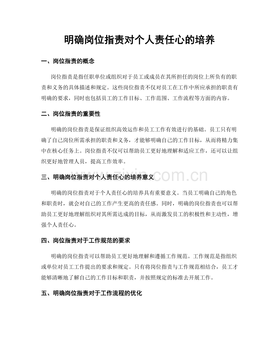 明确岗位指责对个人责任心的培养.docx_第1页