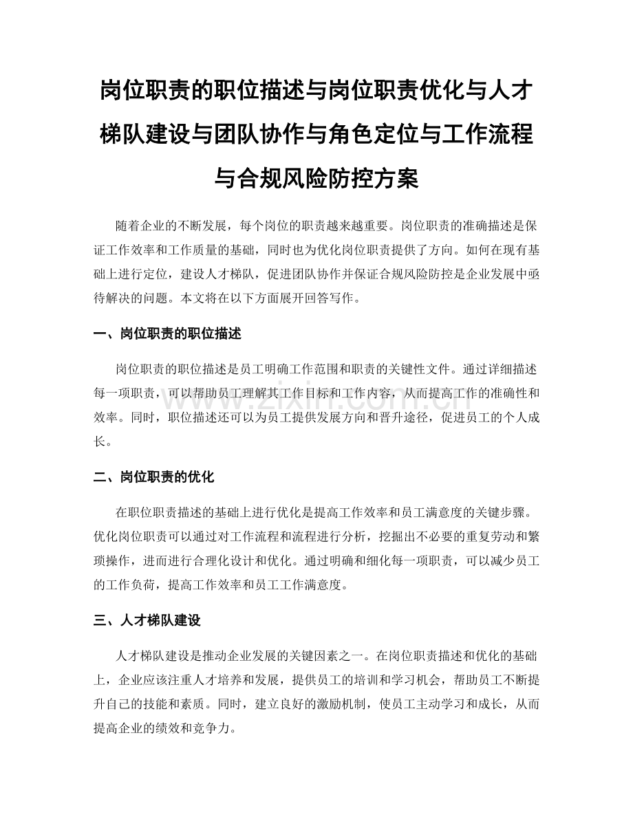 岗位职责的职位描述与岗位职责优化与人才梯队建设与团队协作与角色定位与工作流程与合规风险防控方案.docx_第1页